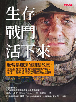 cover image of 生存、戰鬥、活下來！